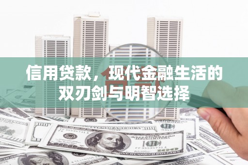 温州信用贷款，现代金融生活的双刃剑与明智选择