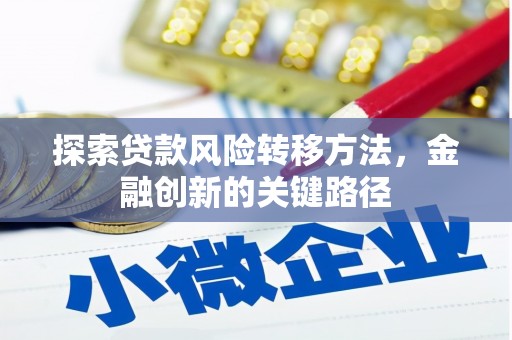 温州探索贷款风险转移方法，金融创新的关键路径