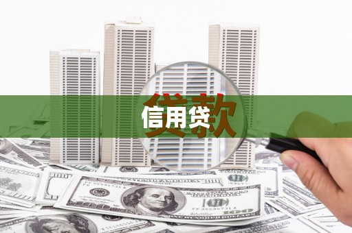温州信用贷