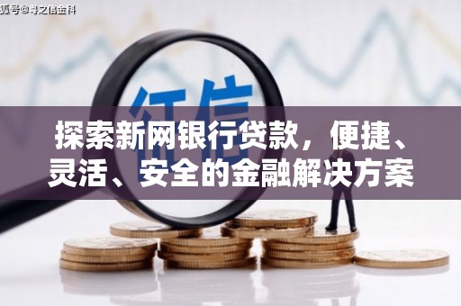 温州探索新网银行贷款，便捷、灵活、安全的金融解决方案