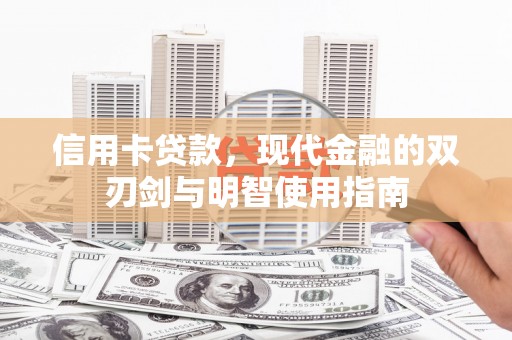 温州信用卡贷款，现代金融的双刃剑与明智使用指南