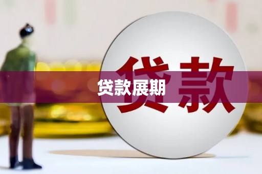 温州贷款展期