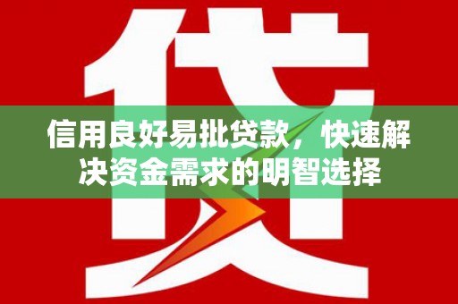 温州信用良好易批贷款，快速解决资金需求的明智选择