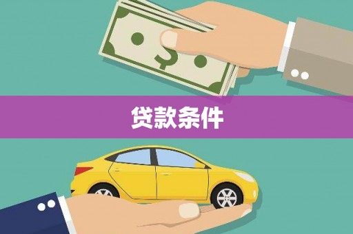 温州贷款条件