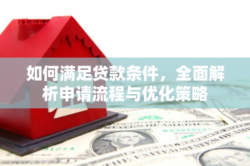 温州如何满足贷款条件，全面解析申请流程与优化策略
