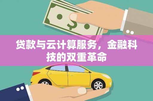 温州贷款与云计算服务，金融科技的双重革命