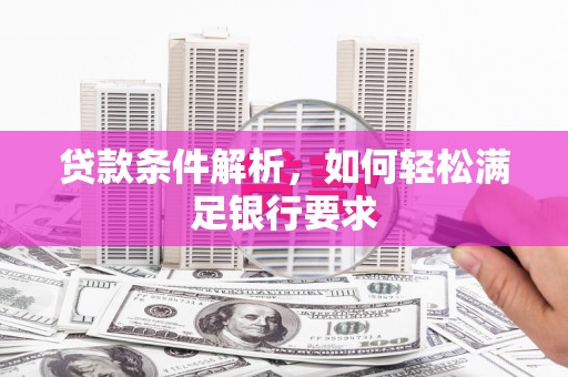 温州贷款条件解析，如何轻松满足银行要求