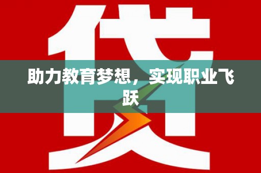 温州助力教育梦想，实现职业飞跃