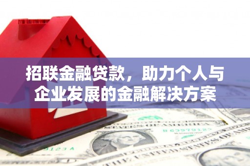 温州招联金融贷款，助力个人与企业发展的金融解决方案
