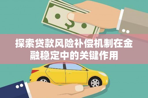温州探索贷款风险补偿机制在金融稳定中的关键作用