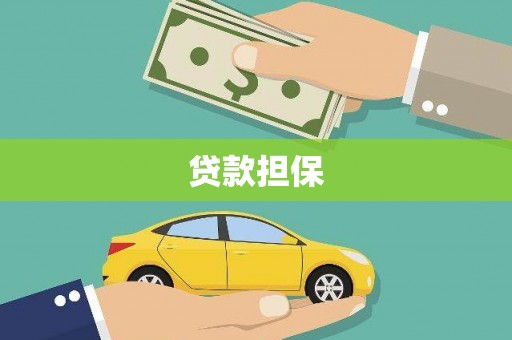 温州贷款担保