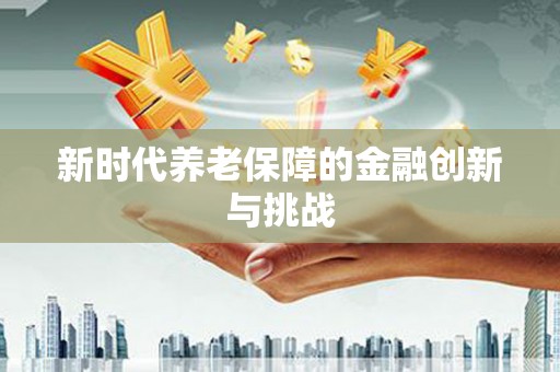 温州新时代养老保障的金融创新与挑战