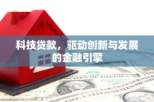 温州科技贷款，驱动创新与发展的金融引擎