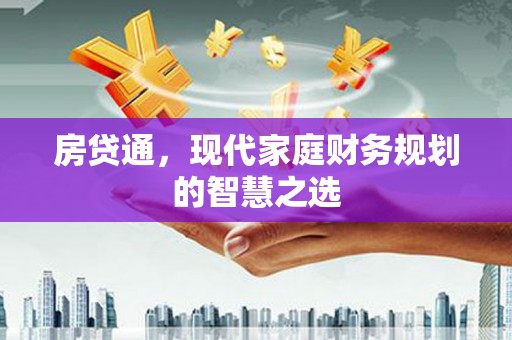 温州房贷通，现代家庭财务规划的智慧之选