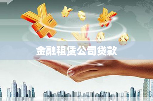 温州金融租赁公司贷款