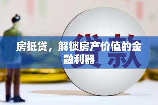 温州房抵贷，解锁房产价值的金融利器