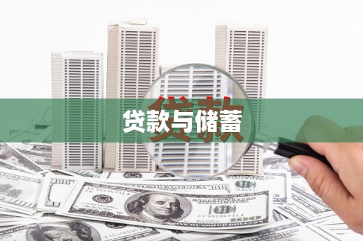 温州贷款与储蓄