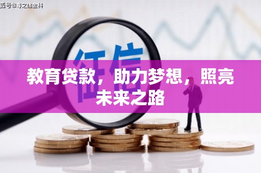 温州教育贷款，助力梦想，照亮未来之路