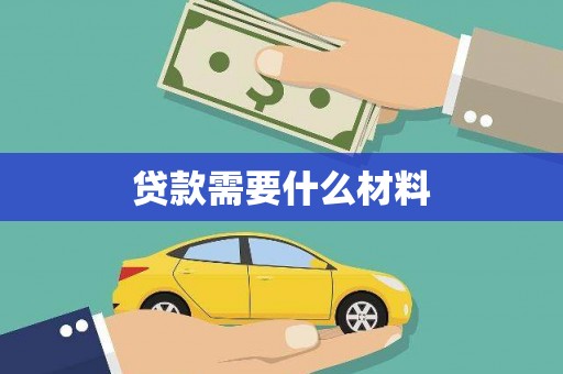 温州贷款需要什么材料