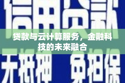 温州贷款与云计算服务，金融科技的未来融合