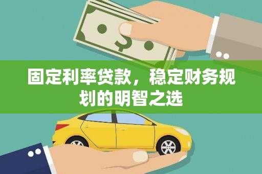 温州固定利率贷款，稳定财务规划的明智之选