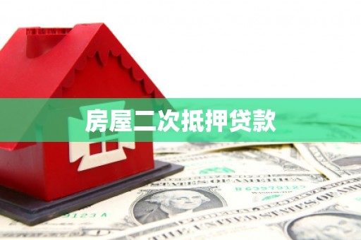 温州房屋二次抵押贷款