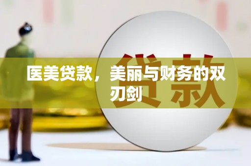 温州医美贷款，美丽与财务的双刃剑