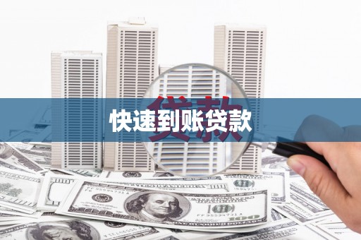 温州快速到账贷款