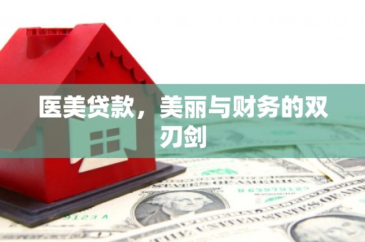 温州医美贷款，美丽与财务的双刃剑