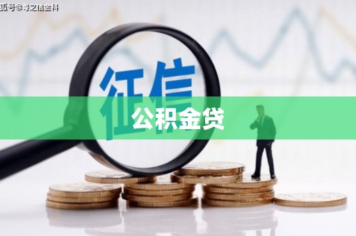 温州公积金贷