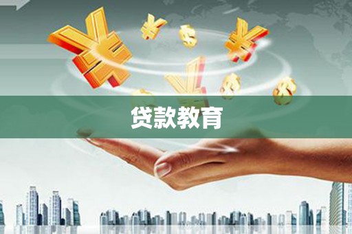 温州贷款教育