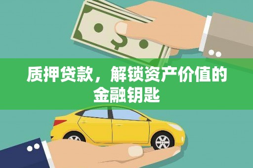 温州质押贷款，解锁资产价值的金融钥匙