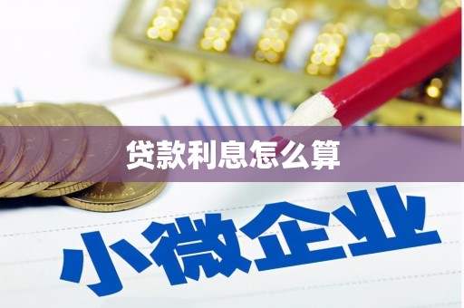 温州贷款利息怎么算