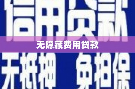 温州无隐藏费用贷款