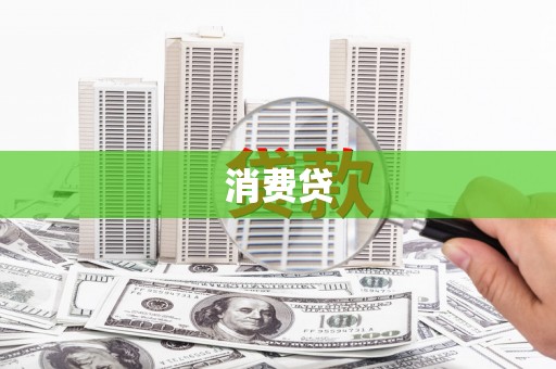 温州消费贷