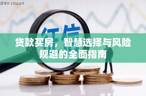 温州贷款买房，智慧选择与风险规避的全面指南