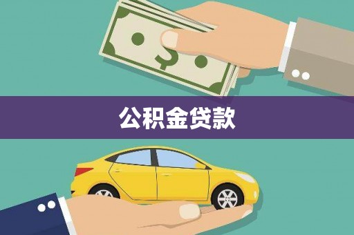 温州公积金贷款