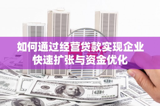 温州如何通过经营贷款实现企业快速扩张与资金优化
