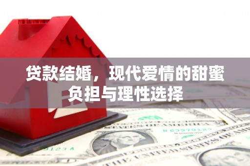 温州贷款结婚，现代爱情的甜蜜负担与理性选择