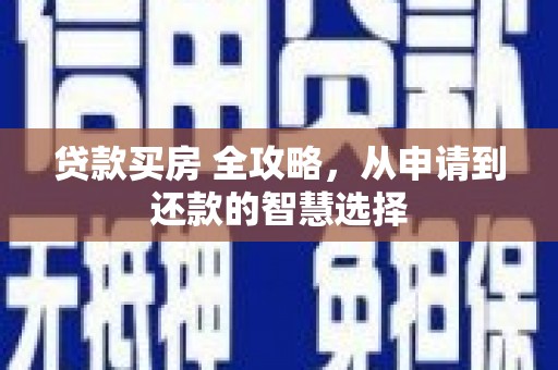 温州贷款买房 全攻略，从申请到还款的智慧选择