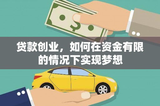 温州贷款创业，如何在资金有限的情况下实现梦想