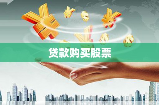 温州贷款购买股票