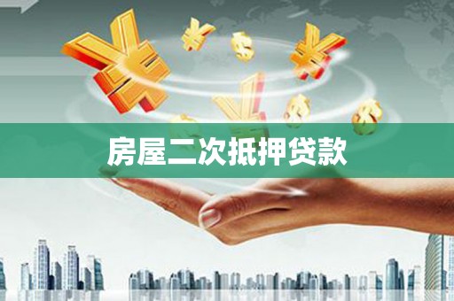 温州房屋二次抵押贷款