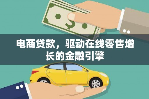温州电商贷款，驱动在线零售增长的金融引擎