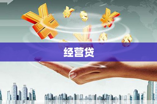 温州经营贷