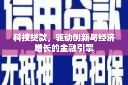 温州科技贷款，驱动创新与经济增长的金融引擎