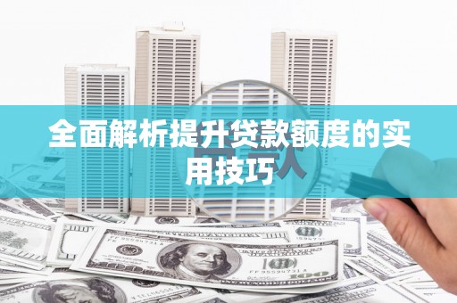 温州全面解析提升贷款额度的实用技巧