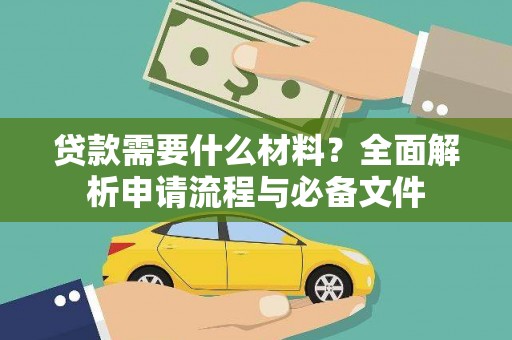 温州贷款需要什么材料？全面解析申请流程与必备文件