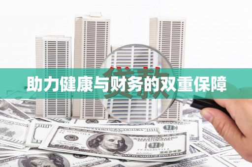 温州助力健康与财务的双重保障