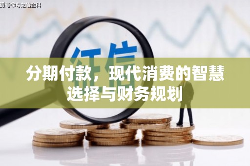 温州分期付款，现代消费的智慧选择与财务规划